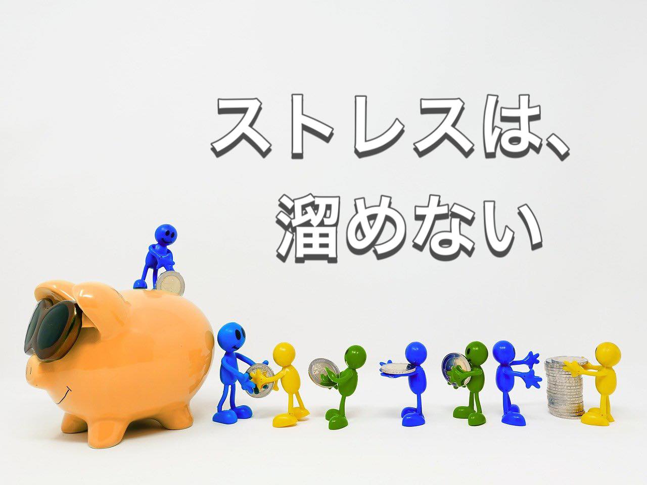 Ortho21☆『心理的ストレスは、溜めない』