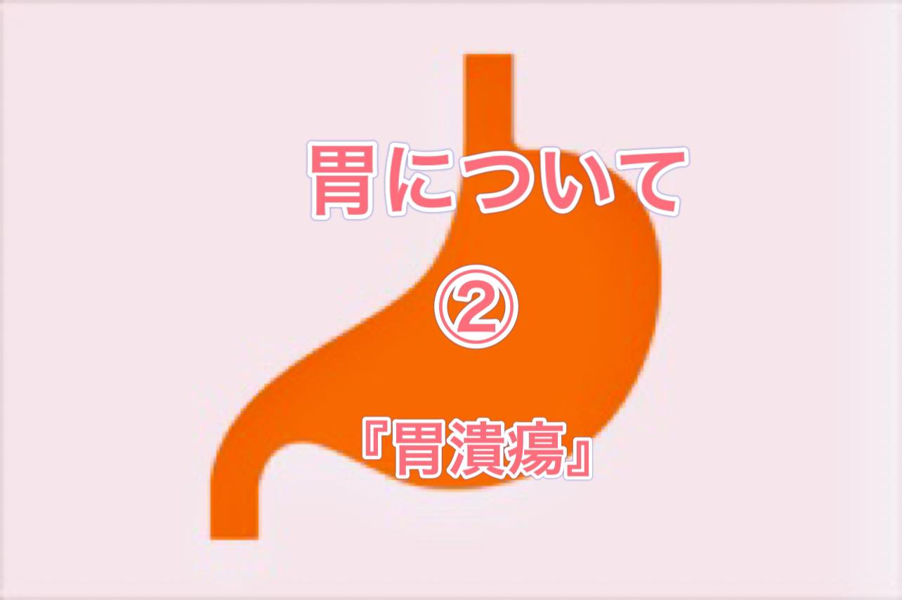 Ortho21 ☆『胃潰瘍』