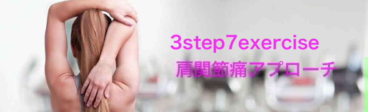 3step7exercise 　 肩関節痛アプロ･･･