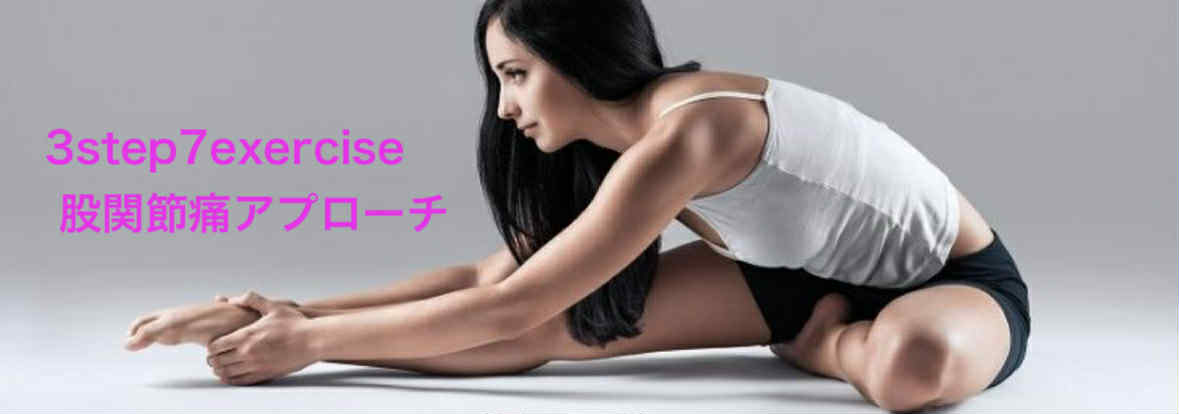 3step7exercise 　 股関節痛アプロ･･･