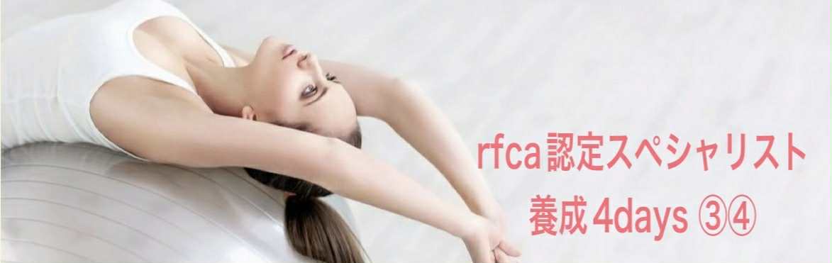 rfca認定スペシャリスト養成③④