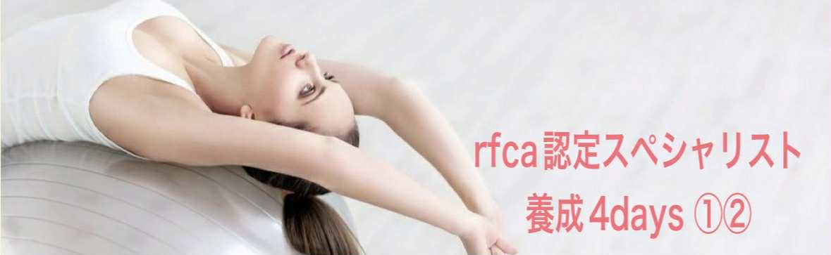 rfca認定スペシャリスト養成①②