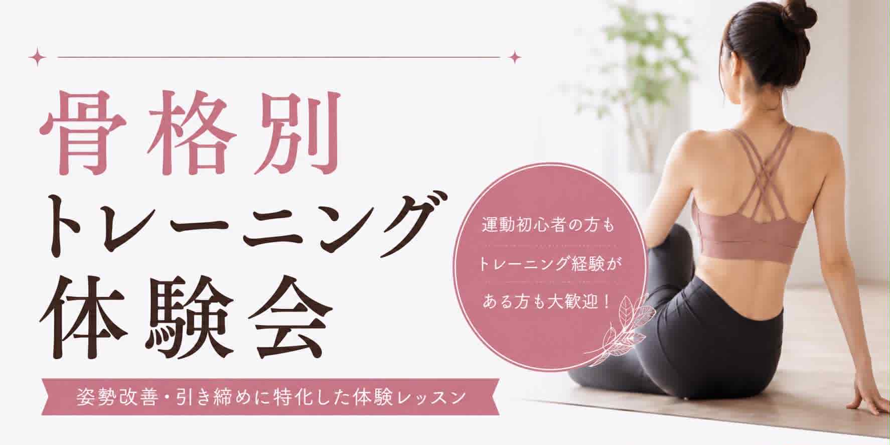 骨格別トレーニング体験会